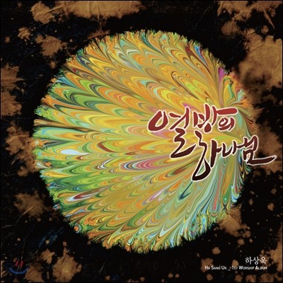 하상욱 - 1st Worship Album : 열방의 하나님