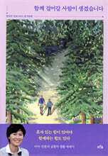 함께 걸어갈 사람이 생겼습니다