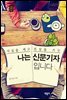 나는 신문기자입니다