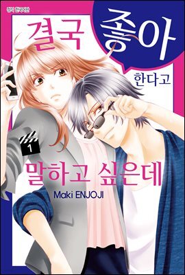 [ 연재] 결국 좋아한다고 말하고 싶은데 005