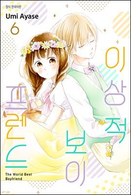 [ 연재] 이상적 보이프렌드 47화
