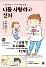 나를 사랑하고 싶어