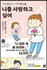 나를 사랑하고 싶어