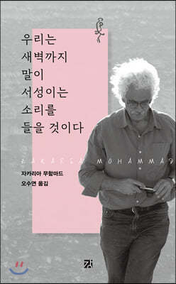 우리는 새벽까지 말이 서성이는 소리를 들을 것이다