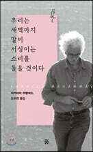 우리는 새벽까지 말이 서성이는 소리를 들을 것이다