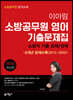 2021 이아림 소방공무원영어 기출문제집 6개년 수록. 2015~2020