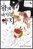 [ 연재] 왕에게 바치는 약지 060화