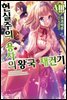 현실주의 용사의 왕국 재건기 08
