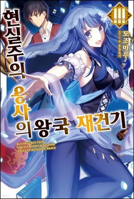 현실주의 용사의 왕국 재건기 03