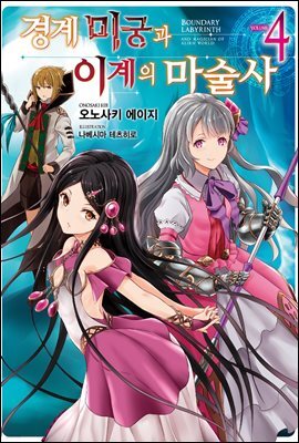 경계미궁과 이계의 마술사 04
