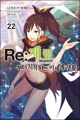 Re : 제로부터 시작하는 이세계 생활 22