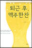 퇴근 후, 맥주 한 잔