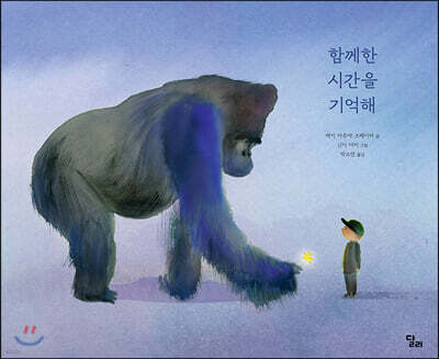 함께한 시간을 기억해