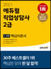 2021 에듀윌 직업상담사 2급 1,2차 핵심이론서