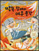 땅뚝 할매와 여우 총각