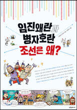 임진왜란과 병자호란 조선은 왜?