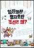 임진왜란과 병자호란 조선은 왜?