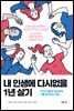 내 인생에 다시없을 1년 살기