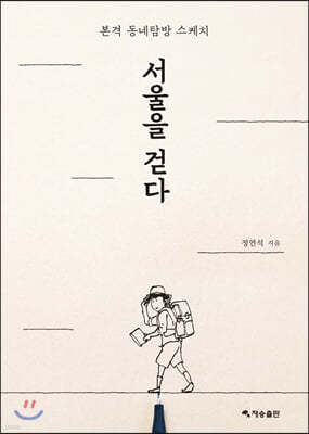 서울을 걷다