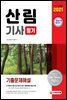 2021 산림기사 필기 기출문제해설