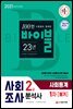 2021 사회조사분석사 2급 1차 필기 사회통계