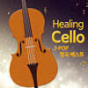 힐링 첼로 - J-Pop 명곡 베스트 (Healing Cello - J-POP Best)