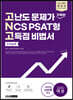 2021 렛유인 고난도 문제가 가득한 NCS PSAT형 고득점 비법서 수리능력