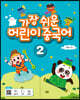가장 쉬운 어린이 중국어 2