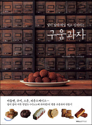 달지 않아 매일 먹고 싶어지는 구움과자
