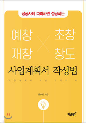 성공사례 따라하면 성공하는 예창, 재창, 초창, 창도 사업계획서 작성법