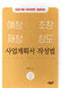 성공사례 따라하면 성공하는 예창, 재창, 초창, 창도 사업계획서 작성법