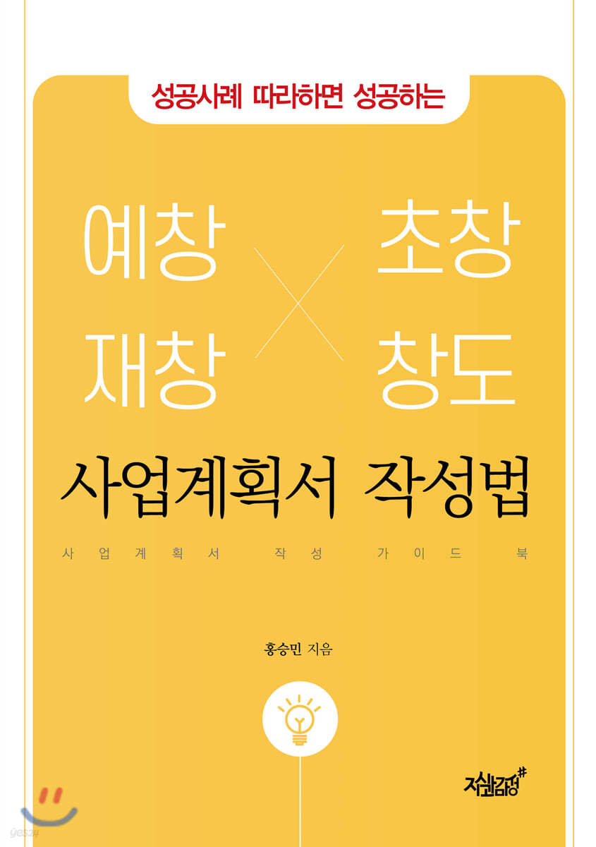 성공사례 따라하면 성공하는 예창, 재창, 초창, 창도 사업계획서 작성법