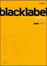 BLACKLABEL 블랙라벨 수학 1 (2018년/고2~3용)