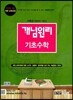 개념원리 기초수학 예비 고1 (2016년)