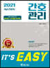 2021 It's easy 8급 간호직 간호관리