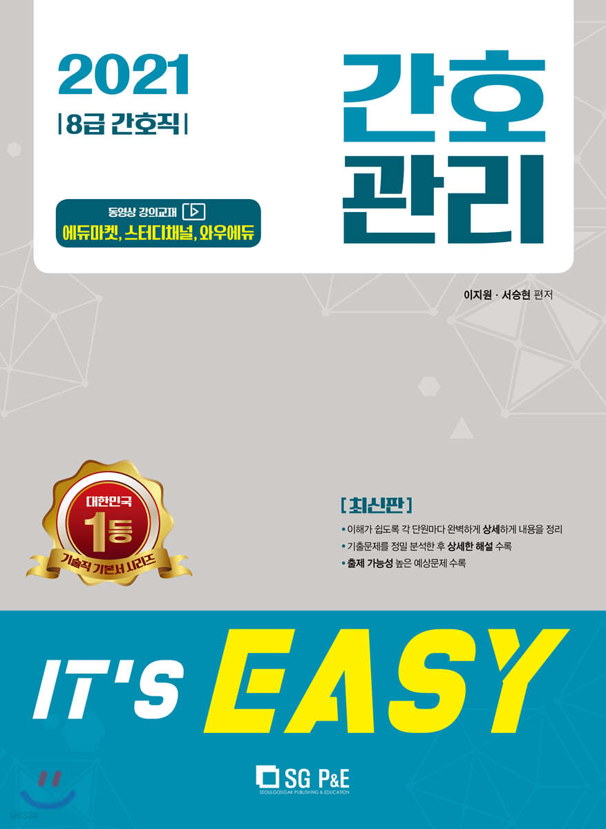 2021 It&#39;s easy 8급 간호직 간호관리