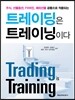 트레이딩은 트레이닝이다