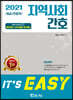 2021 It's easy 8급 간호직 지역사회간호