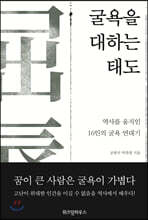 굴욕을 대하는 태도