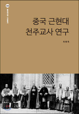 중국 근현대 천주교사 연구