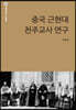 중국 근현대 천주교사 연구