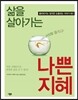 삶을 살아가는 나쁜 지혜