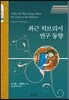 최근 히브리서 연구 동향
