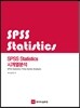 SPSS Statistics 시계열분석