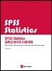 SPSS Statistics 결측값분석과 다중대체