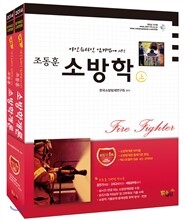 2014 소방학개론