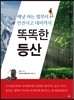 똑똑한 등산