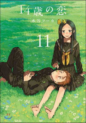 14歲の戀 11