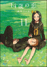 14歲の戀 11