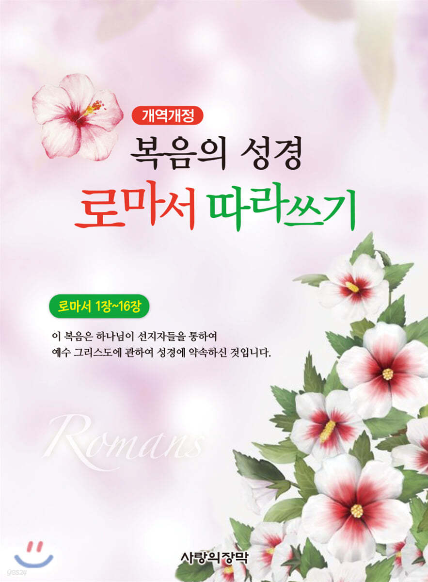 개역개정 복음의 성경 로마서 따라쓰기 